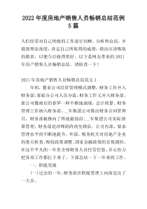 2022年度房地产销售人员畅销总结范例5篇