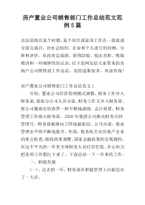 房产置业公司销售部门工作总结范文范例5篇