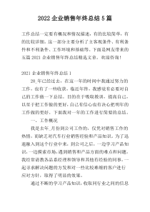 2022企业销售年终总结5篇