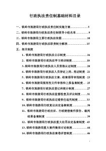 行政执法责任制基础材料目录