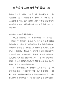 房产公司2022销售年终总结5篇