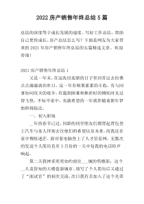 2022房产销售年终总结5篇