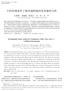 不同环境条件下稻米透明度的发育遗传分析