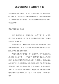 我被妈妈感动了话题作文5篇