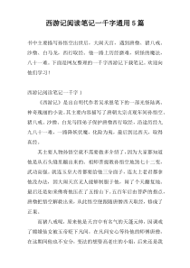 西游记阅读笔记一千字通用5篇