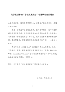 关于召开“学校发展规划”研讨会的会议通知