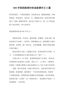 600字妈妈我想对你说叙事作文5篇