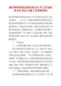 城市管理和综合执法局2021年工作总结范文和2022年度工作思路范例