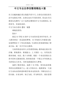 中文专业自荐信整理精选8篇