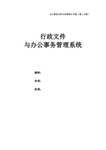 行政文件与办公事务管理系统