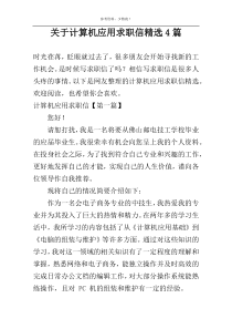 关于计算机应用求职信精选4篇