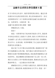 金融专业求职自荐信最新8篇