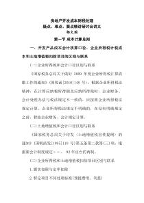 房地产开发成本财税处理疑点、难点、要点讲义听课笔记