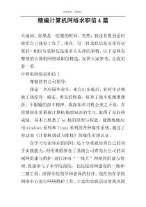 精编计算机网络求职信4篇