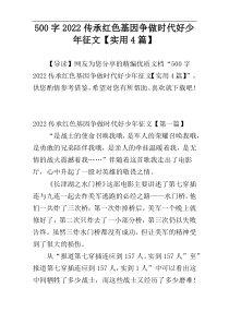 [500字]2022传承红色基因争做时代好少年征文【实用4篇】