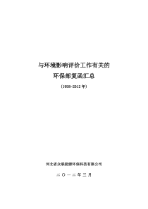 与环境影响评价有关的环保部复函汇总(1998-XXXX)