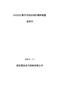 GCS2321矿下微机综合自动化装置说明书