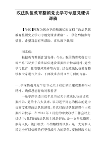 政法队伍教育整顿党史学习专题党课讲课稿