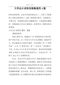 大学会计求职信锦集通用4篇