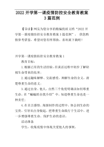 开学第一课疫情防控安全教育教案3篇范例2022