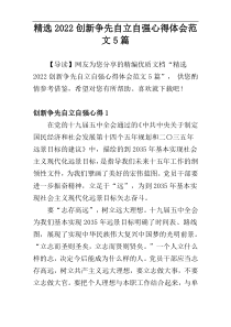 精选2022创新争先自立自强心得体会范文5篇