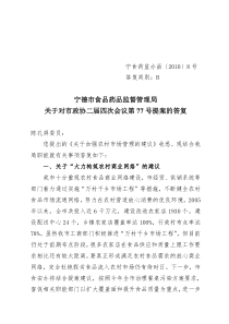 关于对市政协二届四次会议第77号提案的答复