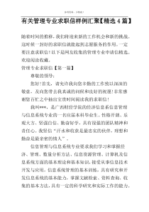 有关管理专业求职信样例汇聚【精选4篇】