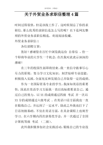 关于外贸业务求职信整理4篇