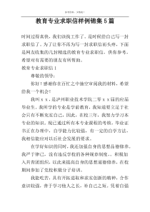 教育专业求职信样例锦集5篇