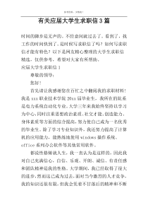 有关应届大学生求职信3篇