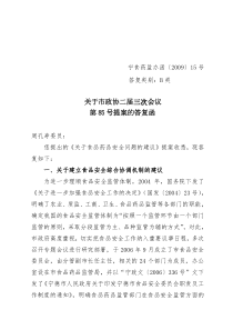 关于市政协二届三次会议第85号提案的答复函