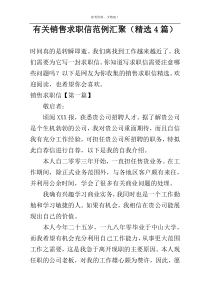 有关销售求职信范例汇聚（精选4篇）