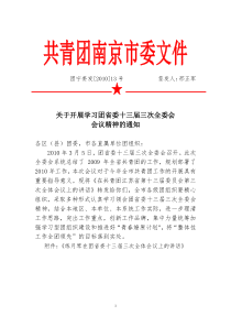 关于开展学习团省委十三届三次全委会会议精神的通知