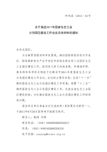 关于报送XXXX年国家生态工业示范园区建设工作会议交流材料的通知