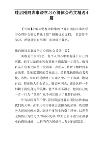 ”滕启刚“同志事迹学习心得体会范文精选4篇