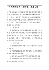 有关教师培训计划方案（通用5篇）