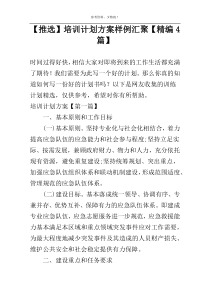 【推选】培训计划方案样例汇聚【精编4篇】