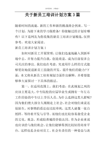 关于新员工培训计划方案3篇