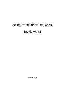 房地产开发报建全程操作手册