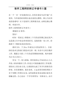 软件工程师的转正申请书5篇