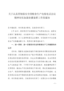 关于贯彻落实全国粮食生产电视电话会议精神的通知