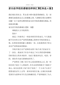 家长给学校的感谢信样例汇聚【热选4篇】