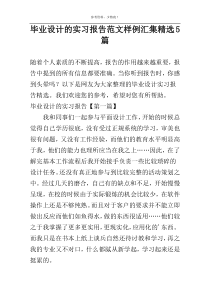 毕业设计的实习报告范文样例汇集精选5篇