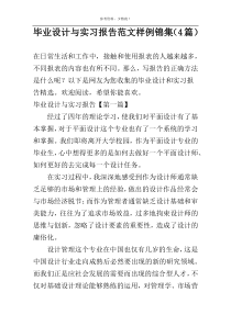 毕业设计与实习报告范文样例锦集（4篇）