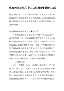 体育教师职称的个人总结最新【最新5篇】