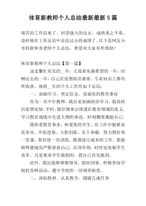 体育新教师个人总结最新最新5篇