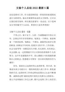 文秘个人总结2022最新5篇