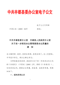 关于进一步规范会议管理提高会议质量的的通知