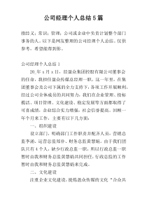 公司经理个人总结5篇