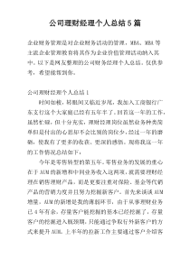 公司理财经理个人总结5篇